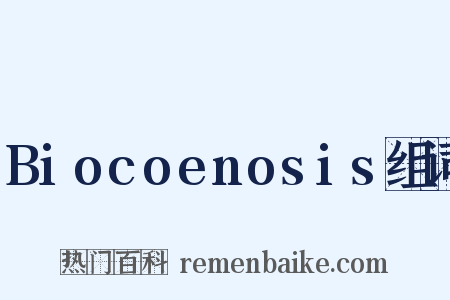 Biocoenosis组词是什么意思的图片